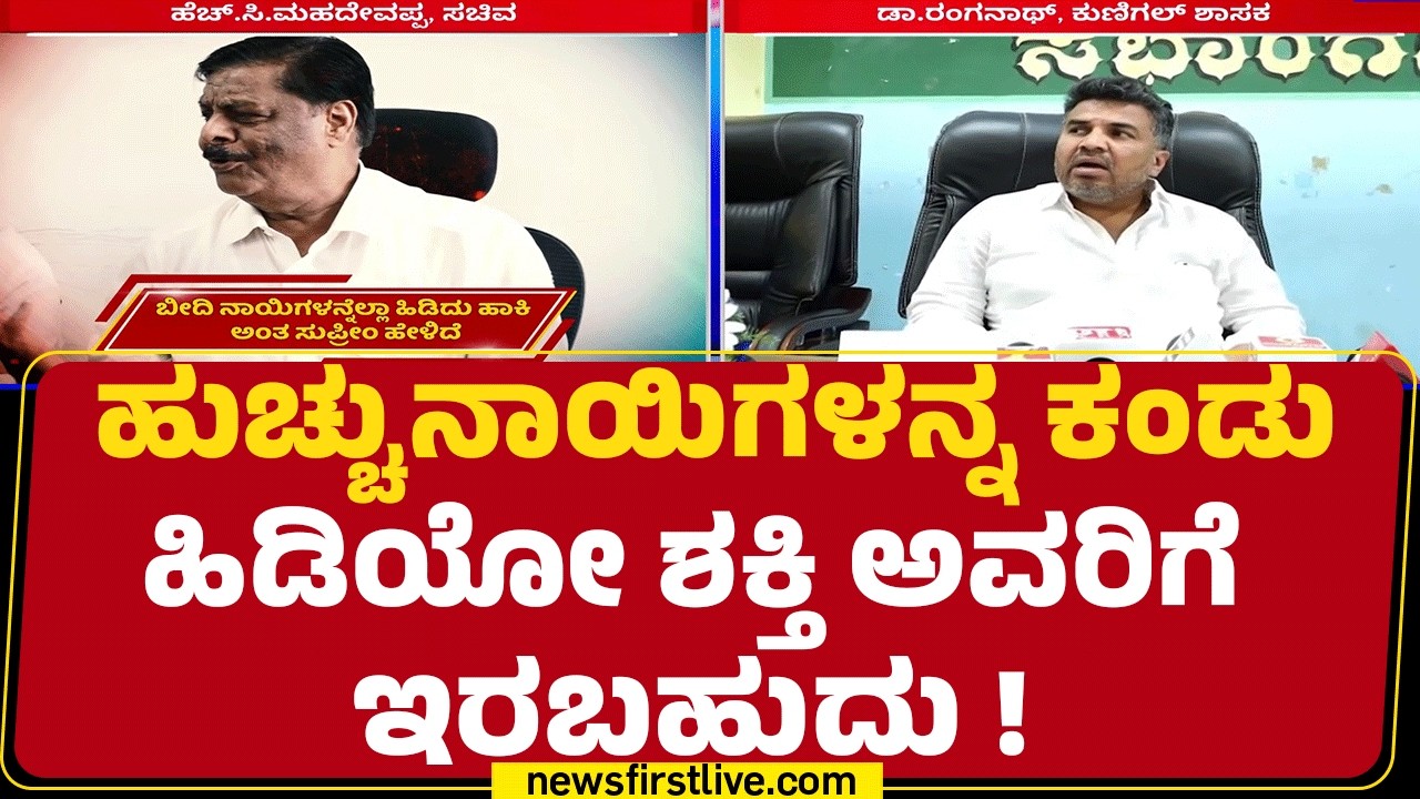 Dr HD Ranganath : ಸಚಿವ HC Mahadevappaನವರೇ ವಾಕ್ಸಿನೇಷನ್ ಕೊಡಬೇಕಿದೆ | Congress  |@newsfirstkannada