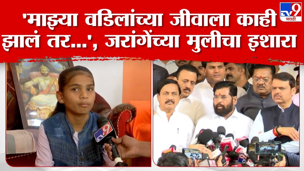 Manoj Jarange Patil यांच्या मुलीचा शिंदे-फडणवीस सरकारला इशारा