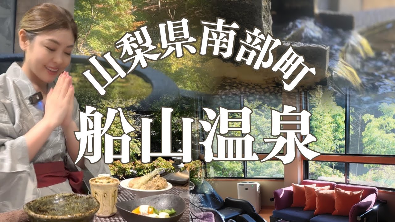 【山梨県南部町 船山温泉】アラフォー独身女のポンコツひとり旅