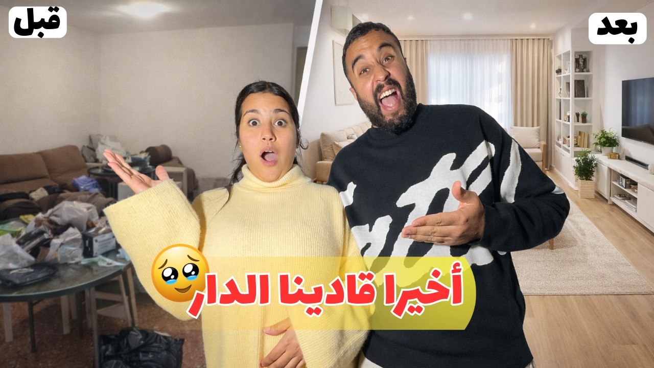 دارنا الجديدة فإسبانيا🥹نهار د الإصلاحات هنا فين غاندوزو رمضان😍