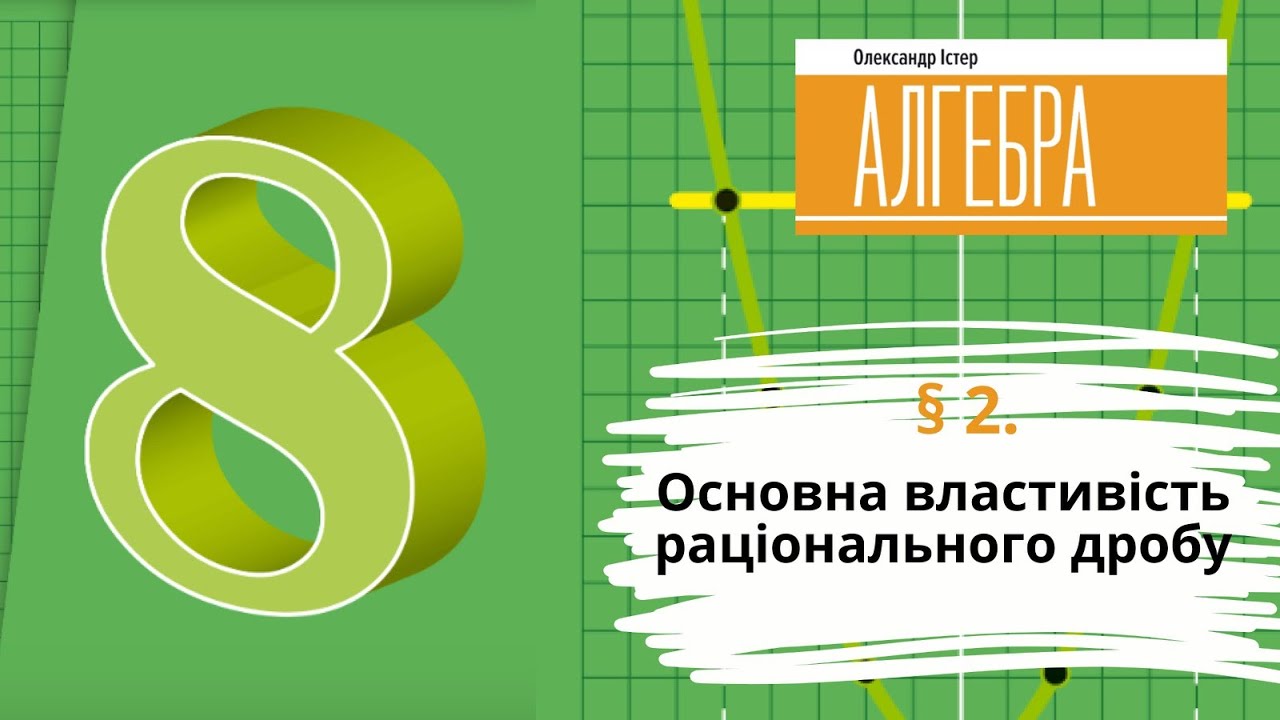 § 2. Основна властивість раціонального дробу