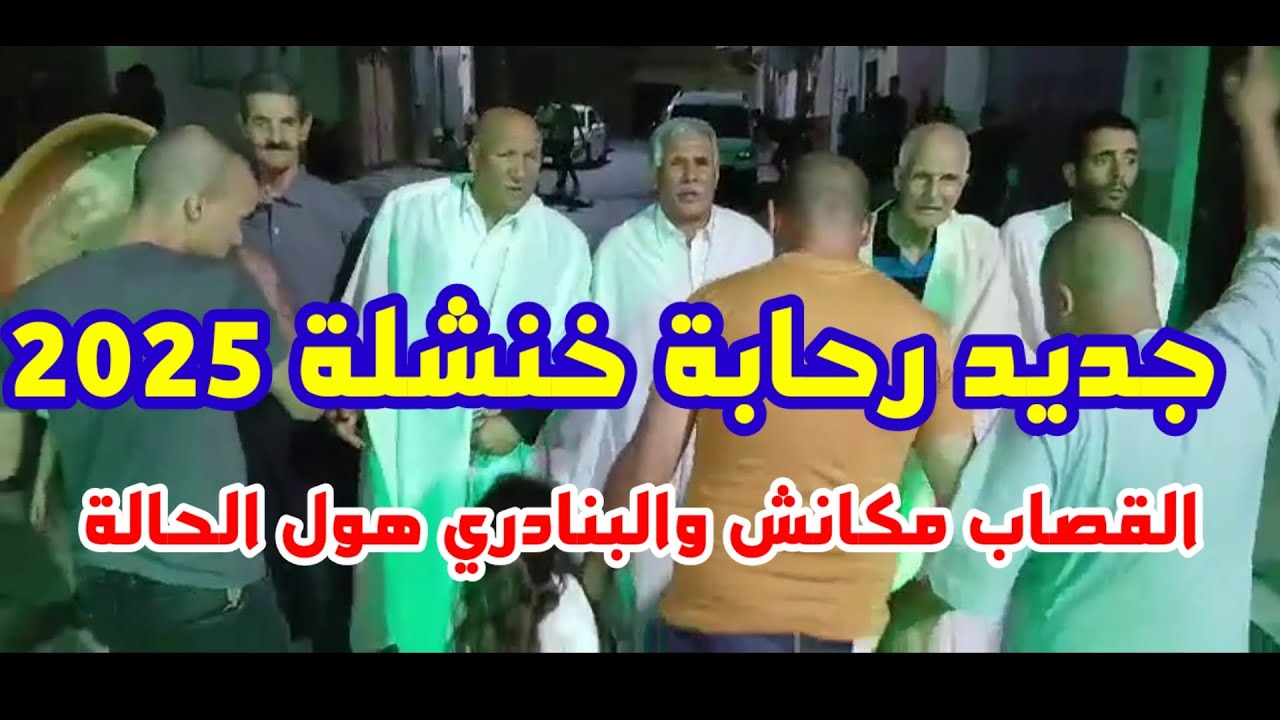 رحابة شاوية 2025 ...إستمتع بالفن الأصيل الشاوي/Rhaba chaoui 