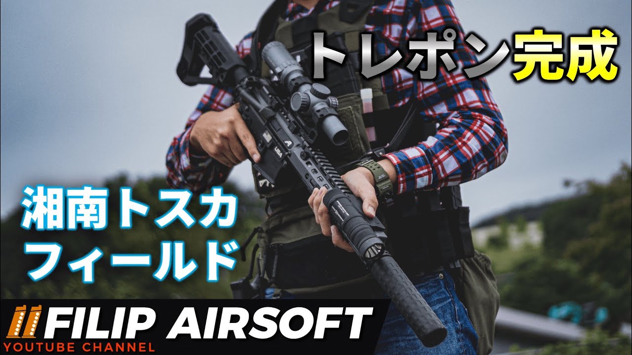 【サバゲー】完成したトレポンで遊んできた！（紹介あり）【湘南トスカフィールド】