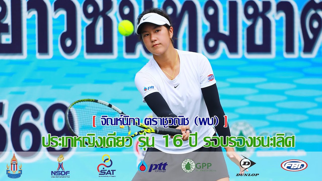 การคัดเลือกนักเทนนิสเยาวชนทีมชาติ ประจำปี 2569 รุ่น 16 ปี จิณห์นิภา ตราชูวณิช vs พิมพ์พิศา วงษ์วานิช