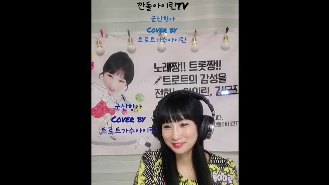 트로트가수아이린-군산항아Cover by 가수아이린