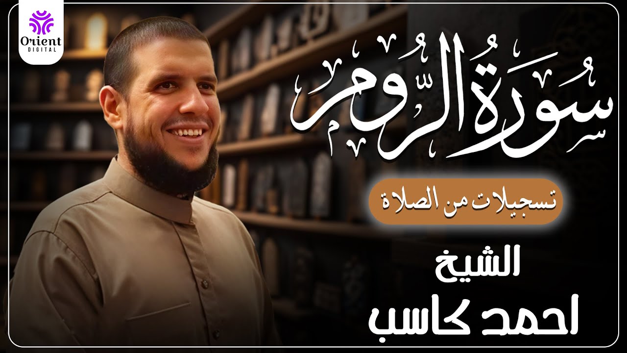 سورة الروم من الختمة المرتلة لرمضان 1446 | بصوت الشيخ أحمد كاسب✨
