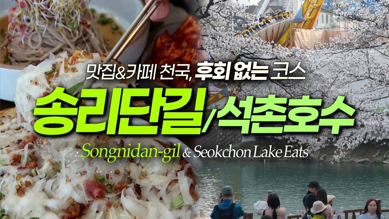 석촌호수 유명한 송리단길 맛집, 잠실 맛집｜서울여행 서울데이트