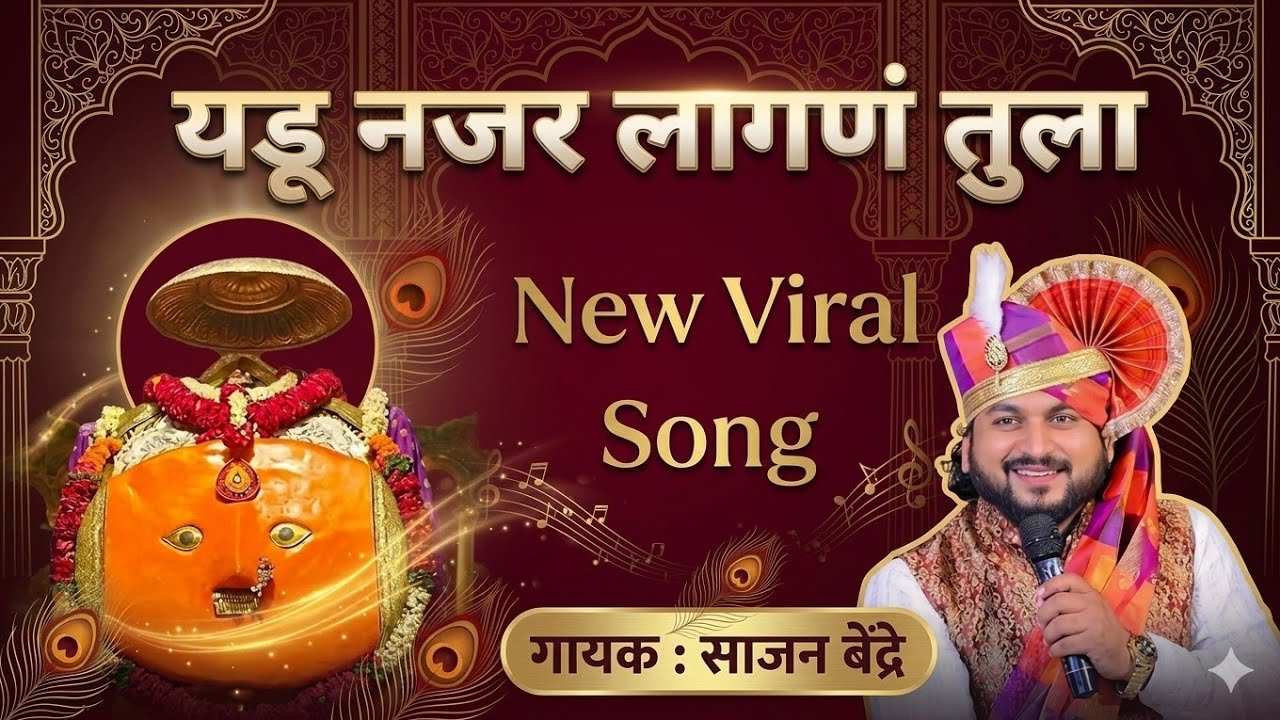 Yedamai New Song ! Yedu Najar Lagan Tula ! Sajan Bendre New Song यडू नजर लागणं तुला 