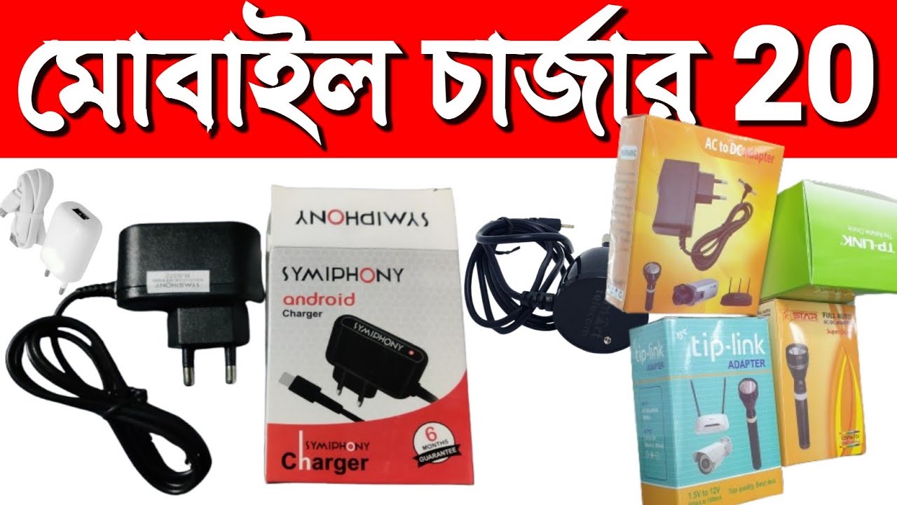 মোবাইল চার্জার ২০ টাকা , মোবাইল চার্জার , বাটন মোবাইল চার্জার , symphony চার্জার , বাটন মোবাইল চার্জ