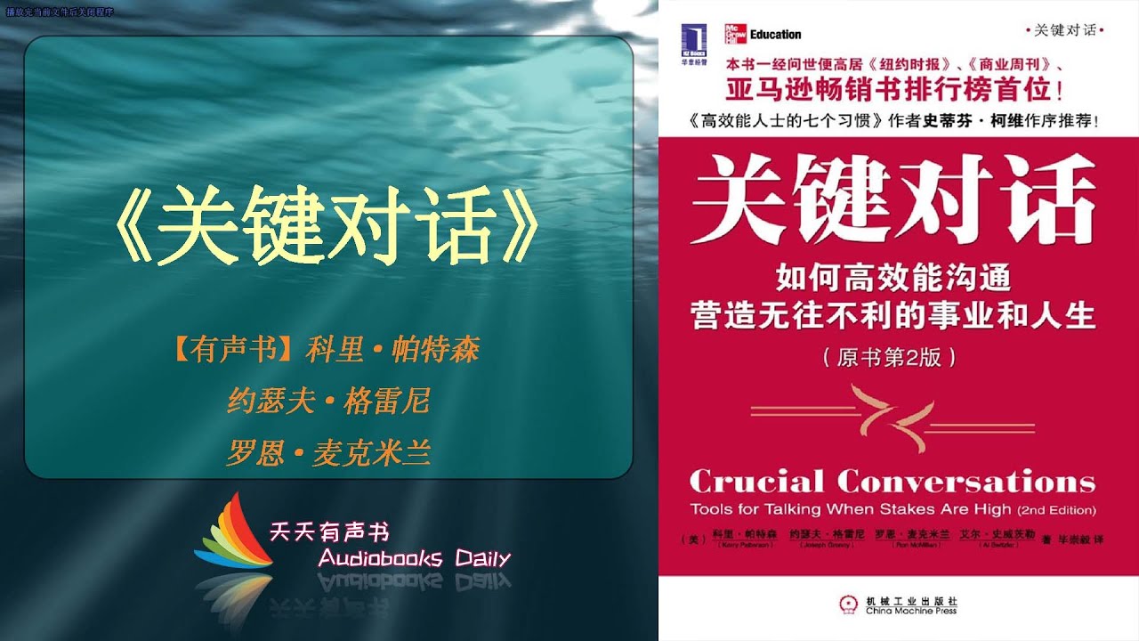 【有声书】《关键对话》科里&middot;帕特森、约瑟夫&middot;格雷尼、罗恩&middot;麦克米兰（完整版）正确的对话方式可以改善你的处事能力 &ndash; 天天有声书 Audiobooks Daily出品｜Official Channel