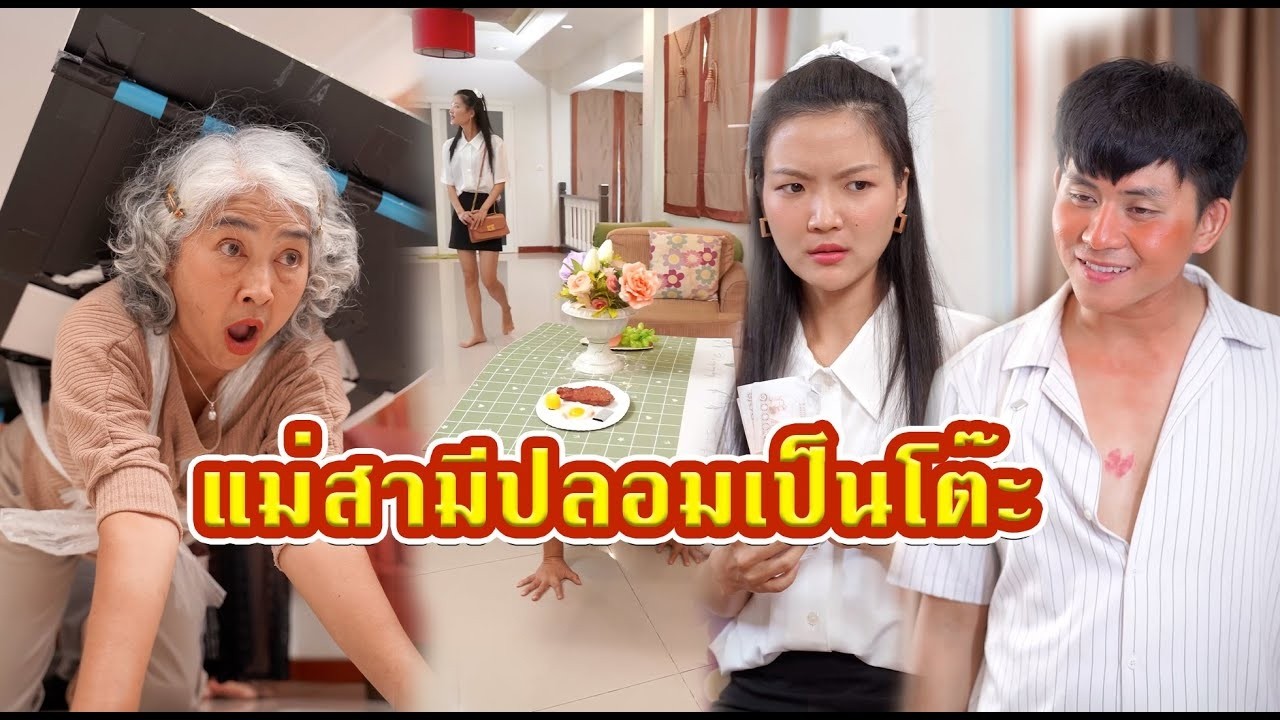 แม่สามีปลอมเป็นโต๊ะ ได้รู้ความจริง  #หนังสั้น #หนังสั้นสะท้อนสังคม #fyp