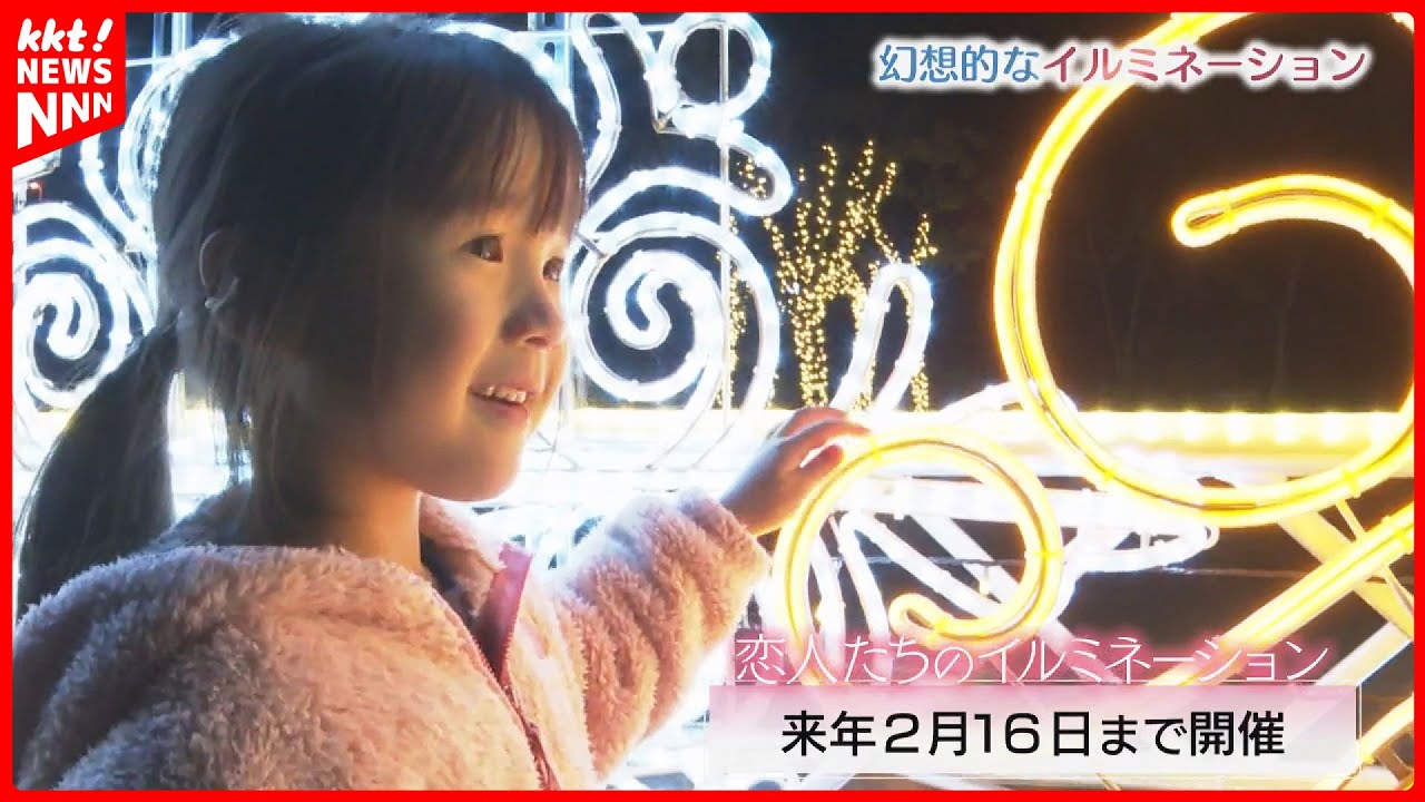 【イルミネーション】冬の夜の景色を彩る 阿蘇や天草など熊本県各地で開催