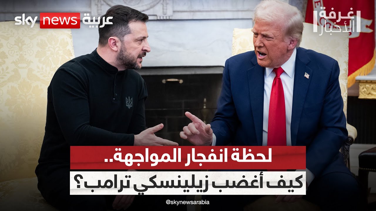 كلمة أشعلت المواجهة.. كيف بدأت المشادة الكلامية بين ترامب وزيلينسكي؟ | #غرفة_الأخبار