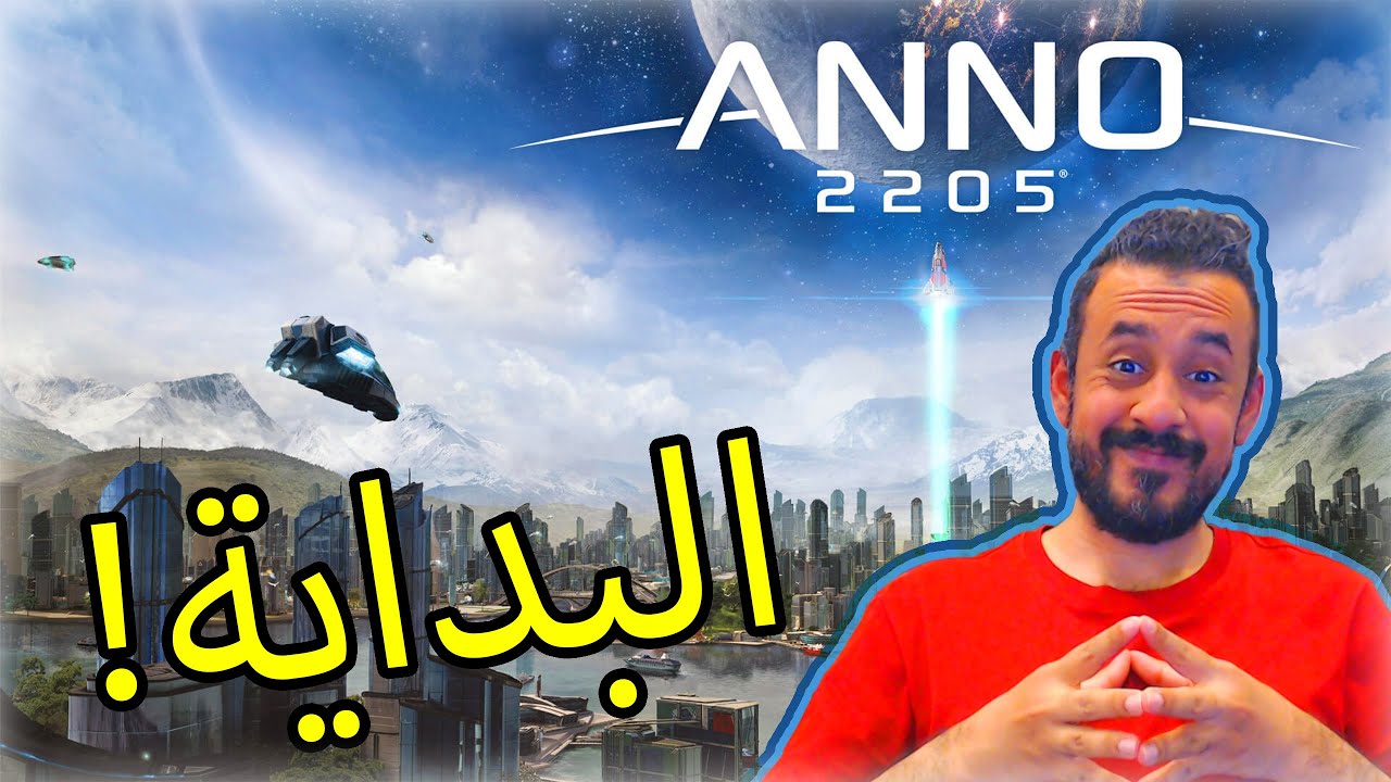 #01 Anno 2205 | البداية مع انو من المستقبل 😍🔥