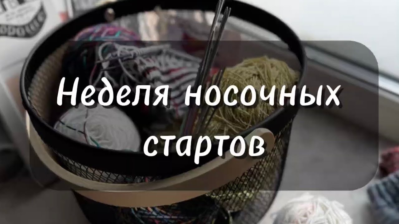 Неделя носочных стартов №1