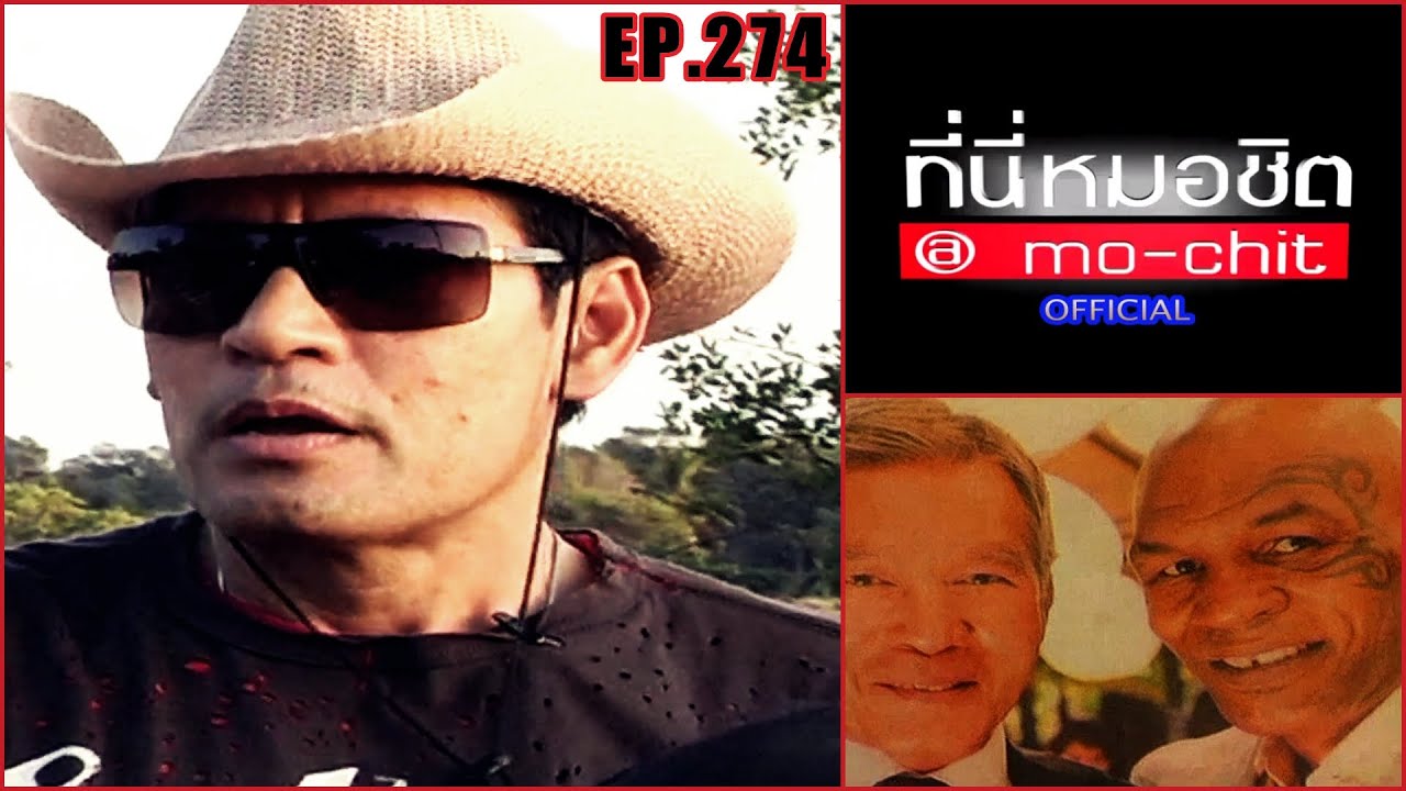 ที่นี่หมอชิต | ตอน บิณฑ์ บันลือฤทธิ์ (ภ.ปัญญาเรณู) , นิรุตติ์ ศิริจรรยา | 13 ก.พ. 54
