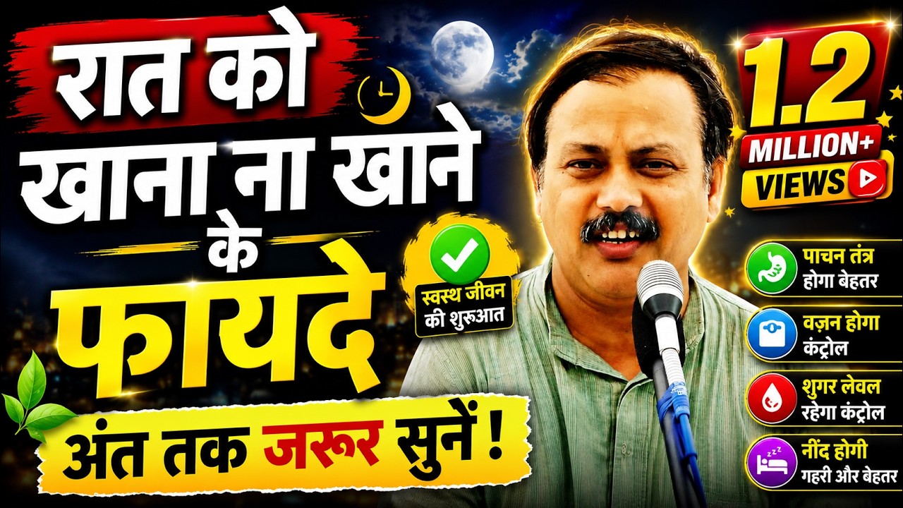 रात को खाना ना खाने के फायदे |  Best Time for Dinner by Rajiv Dixit | Disadvantages of Dinner