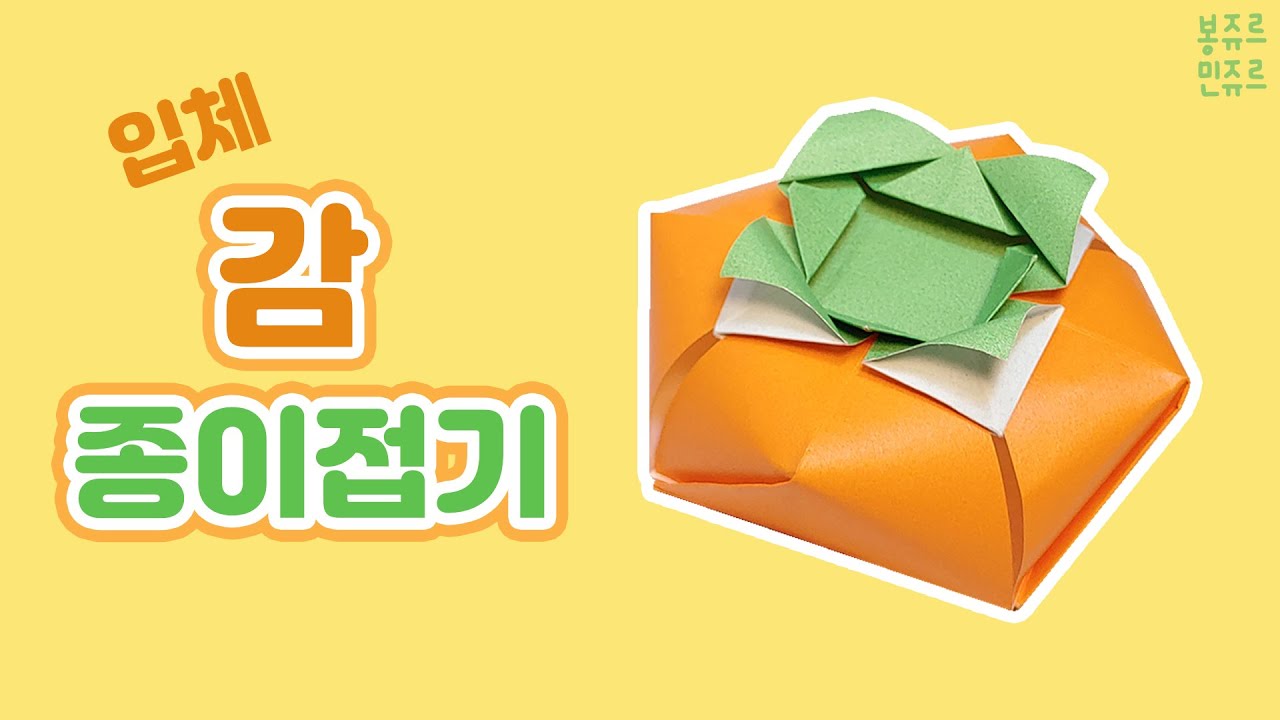 🍅 오동통한 감을 입체로 만들어 봐요~ 😋 ORIGAMI PERSIMMON🎇 감 종이접기┃입체 종이접기┃과일 종이접기