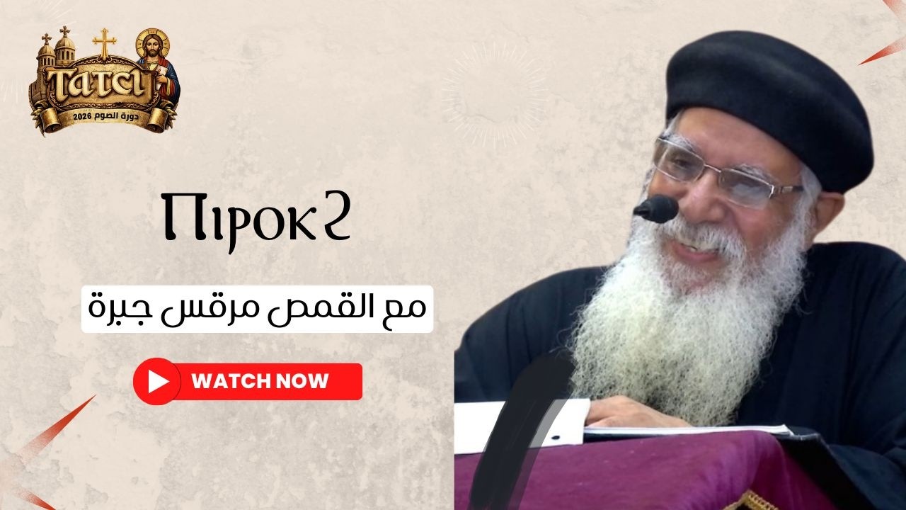 Ⲡⲓⲣⲟⲕϩ|الخادم.. ومحرك الخدمة الخفي!| القمص مرقس جبرة.