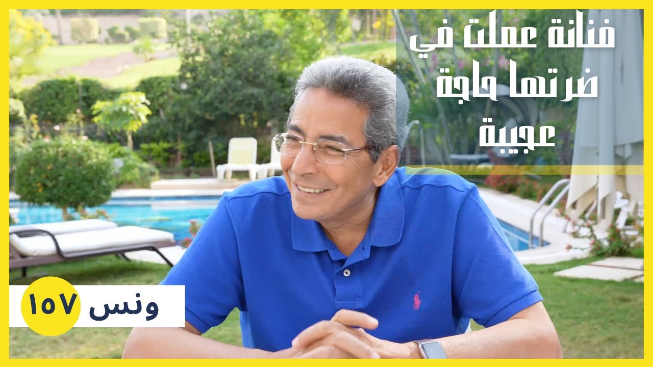 ونس| فنانة كبيرة كانت زوجة تانية عملت مع ضرتها حاجة ماحدش هيصدقها.. ولا هتصدقوا هي مين (١٥٧