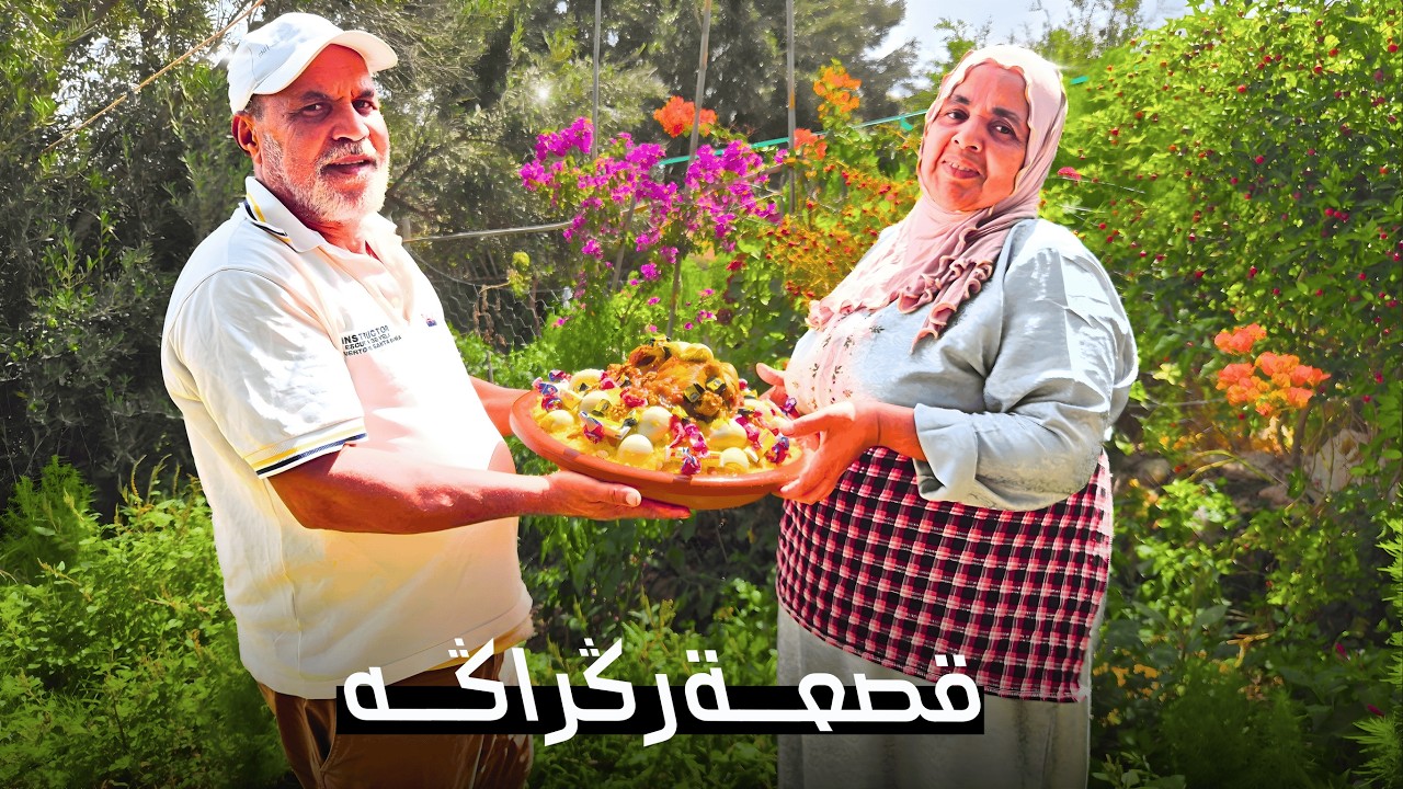 قصعة ركراكة الأصيلة… طبختها على طريقتنا فالبرّية !