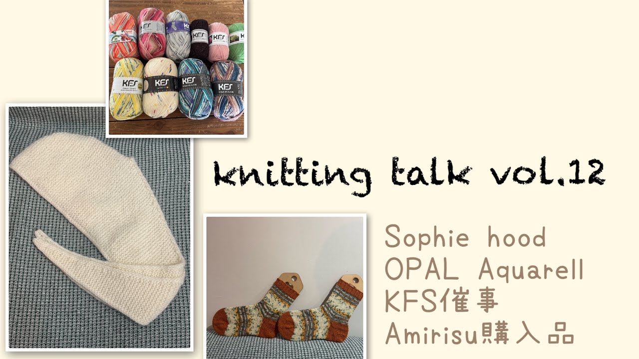 ［knitting talk vol.］Opal Aquarell_Sophie Hood_三國万里子さんのキャスケット_KFS催事_Amirisu購入品！