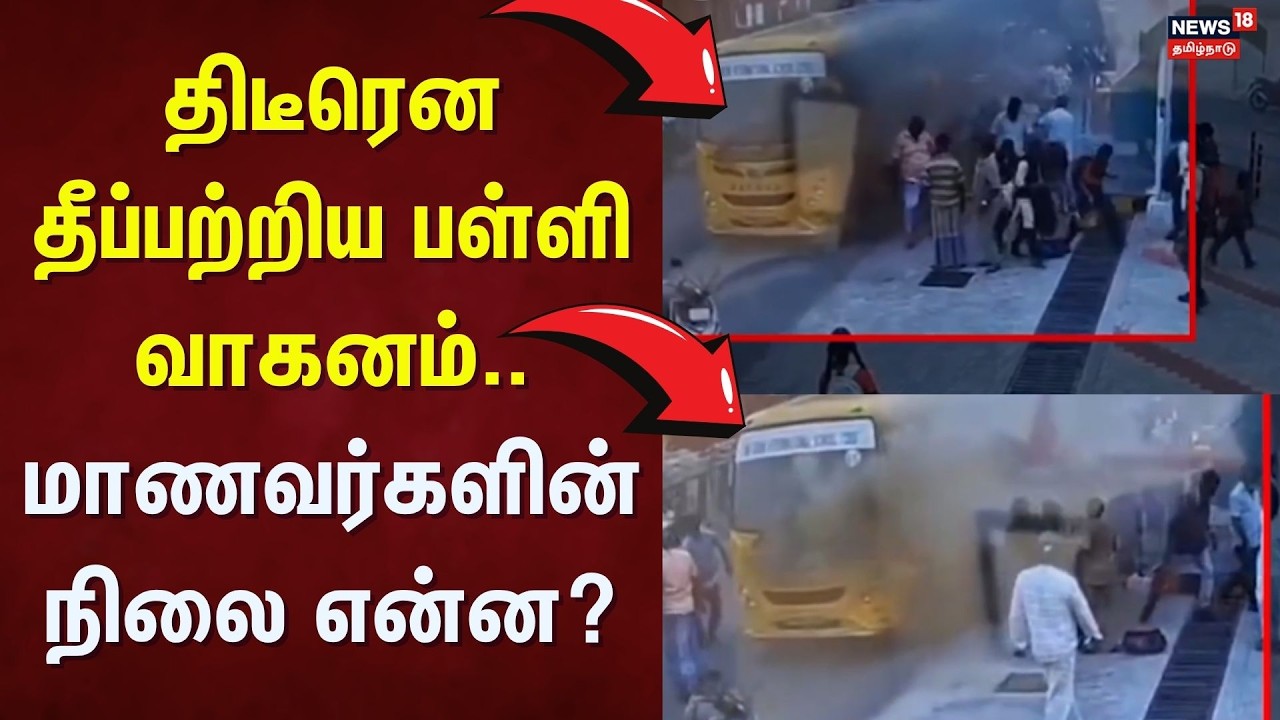 Chennai | School Bus Fire | திடீரென தீப்பற்றிய பள்ளி வாகனம்.. மாணவர்களின் நிலை என்ன? | Tamil News