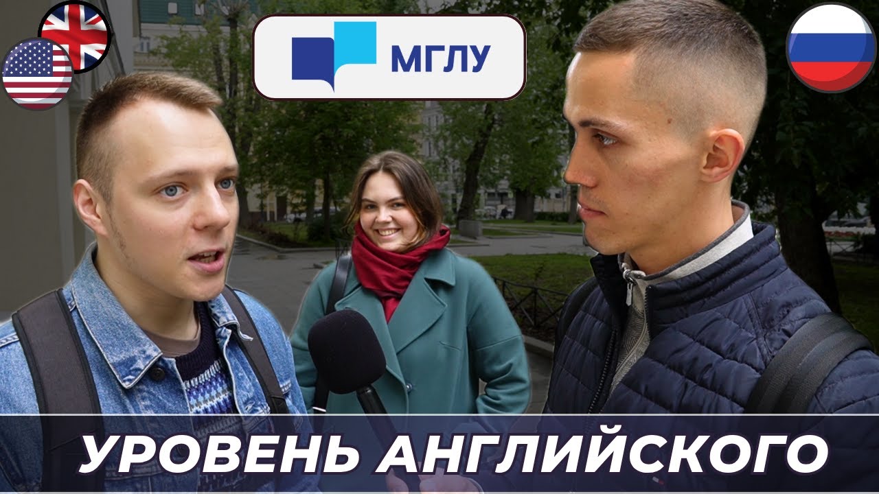 Проверяем студентов Лингвистического университета (МГЛУ) на знание АНГЛИЙСКОГО ЯЗЫКА