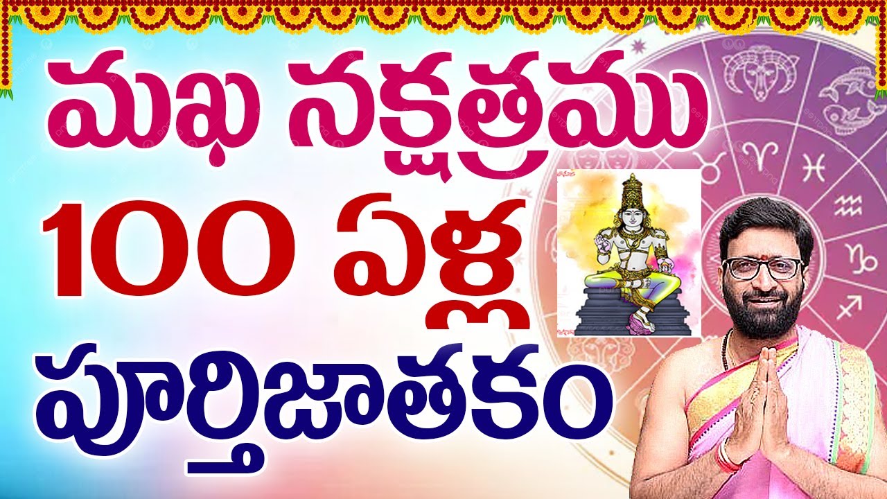 మఖ నక్షత్రం 100 ఏళ్ల పూర్తి జాతకం | Magha Nakshatra 2024  | Astro Syndicate