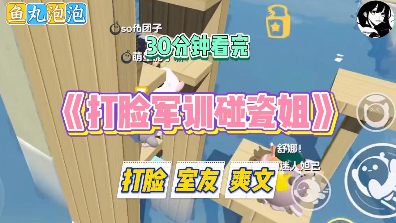 《打脸军训碰瓷姐》舍友自称沪上千金，要求我们所有人当她狗腿唯她马首是瞻。#小说 #故事 #道德 #渣男 #爽文 #复仇 #重生 #打脸 #现实情感 #一口气看完