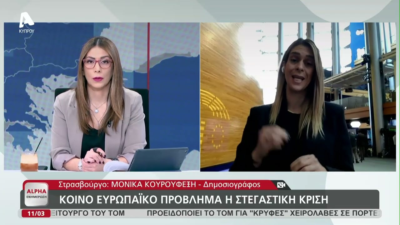 Στην Ολομέλεια ΕΚ οι συνέπειες του πολέμου στη Μ. Ανατολή | AlphaNews Live