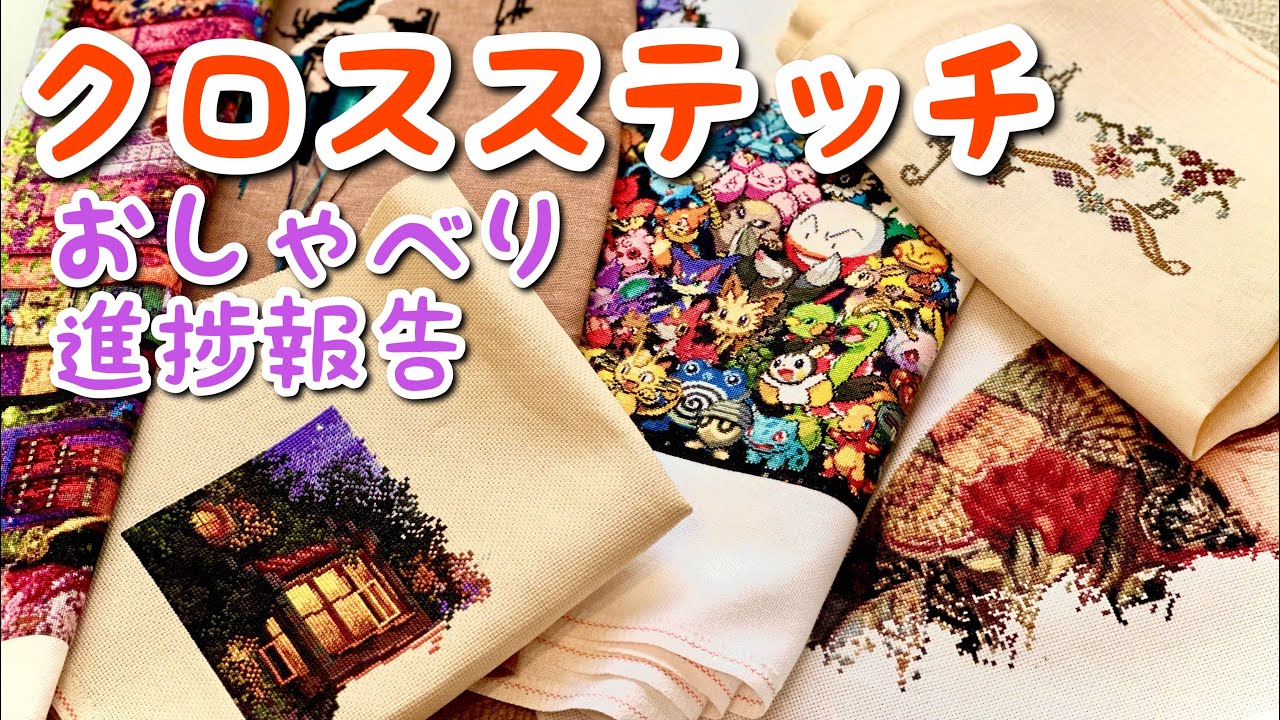FlossTube #110【クロスステッチ進捗】HAED Mirabilia  fullcoverage cross stitch Pokemon ポケモン  ROSEWOOD MANOR など