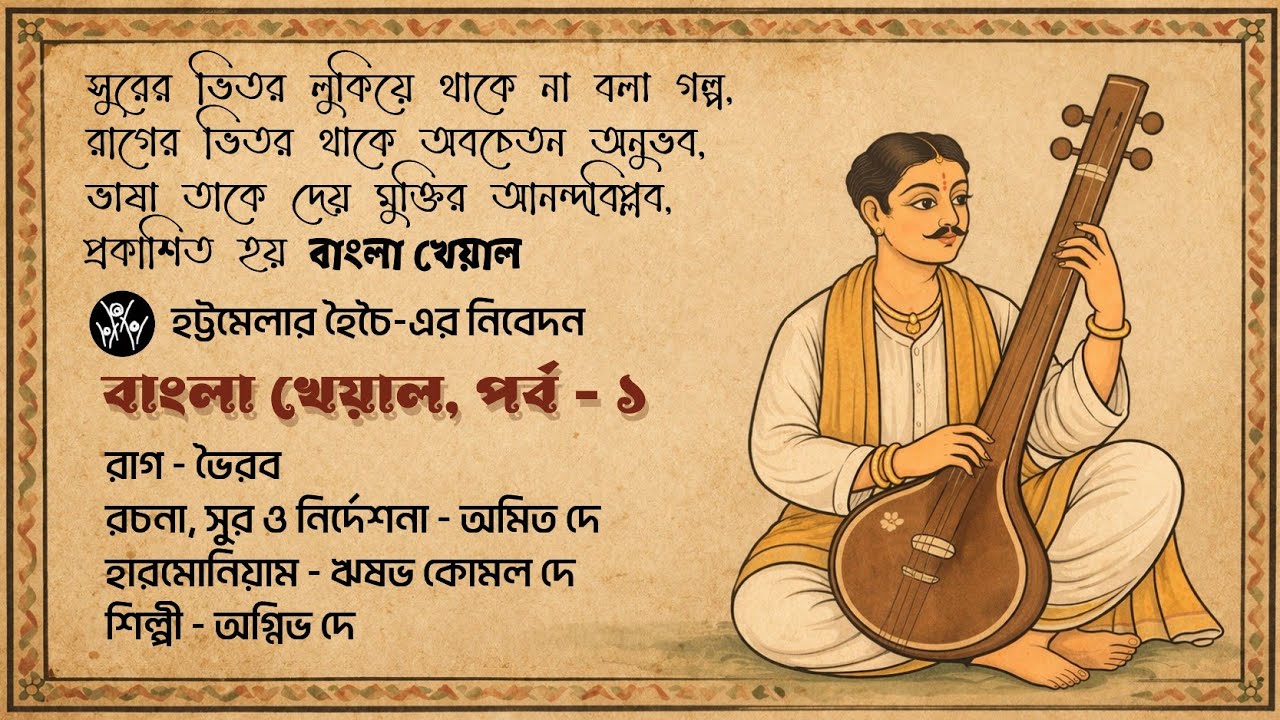 বাংলা খেয়াল পর্ব ১ | রাগ ভৈরব |  Raga Bhairav | Agnibho De