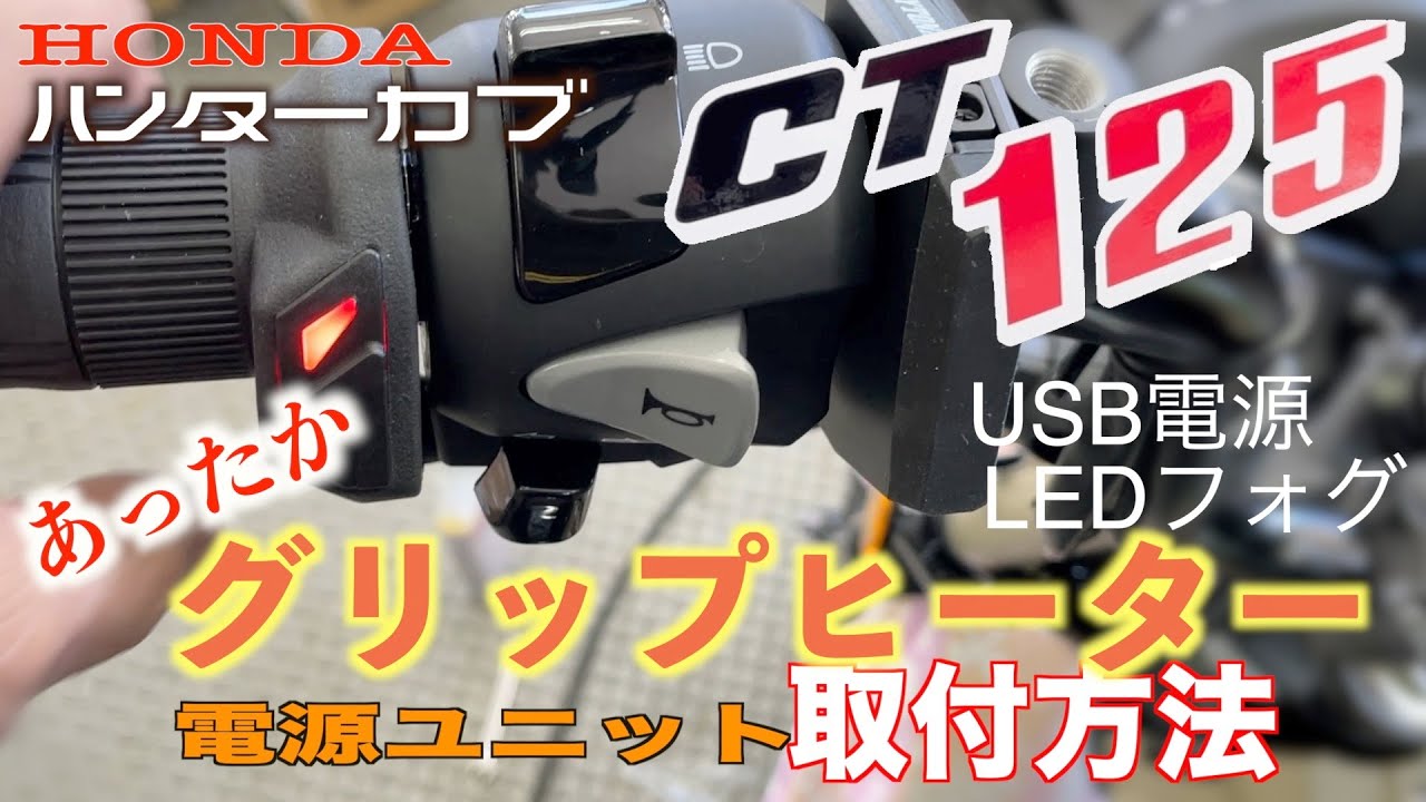 【CT125ハンターカブ】キジマ製GH07グリップヒーターやUSBの取り付けと電源ユニットの電源取り出し方法