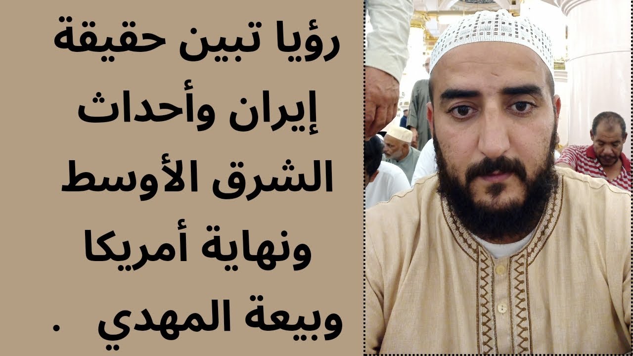 رؤيا خطيرة جدا فيها الدكتور المبيض تبين حقيقة إيران والأحداث القادمة في الشرق الأوسط ونهاية أمريكا !