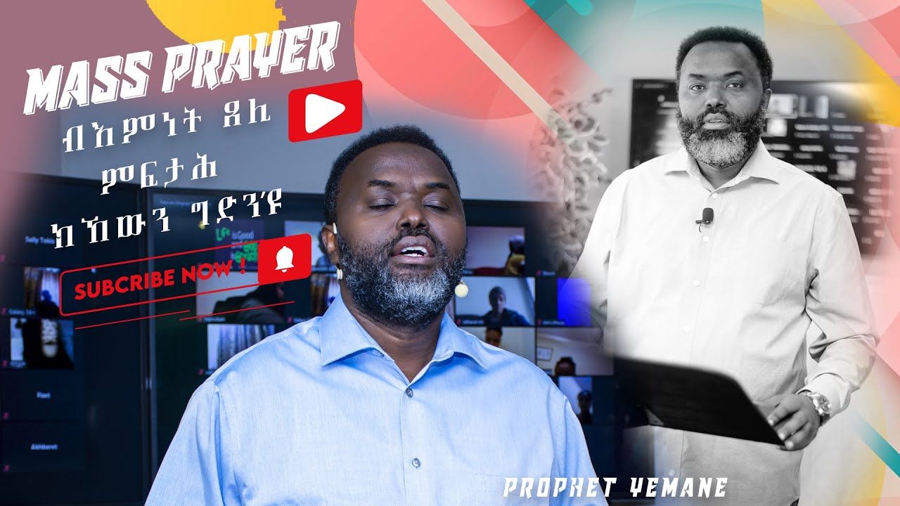 ብእምነት ንጸሊ ምፍታሕ ክኸውን ግድን'ዩ ነብይ የማነ mass prayer with prophet yemane