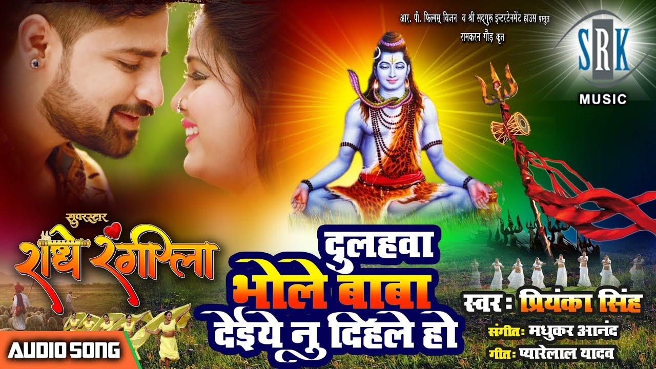 Dulahawa Bhole Baba Deiye Nu Dihale Ho | Bhojpuri Movie Song | Priyanka Singh | Radhe Rangeela