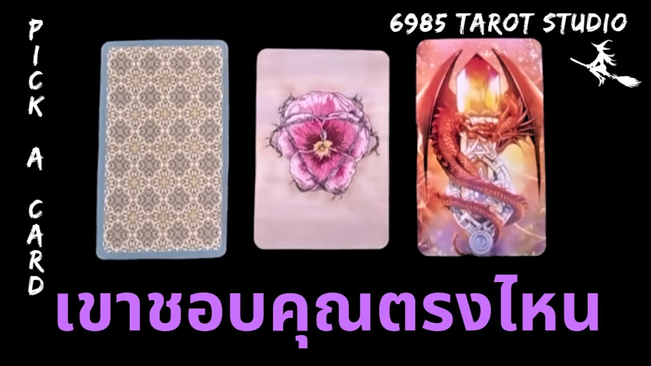 🔮 PICK A CARD | เขาชอบคุณตรงไหน | TIMELESS 🔮
