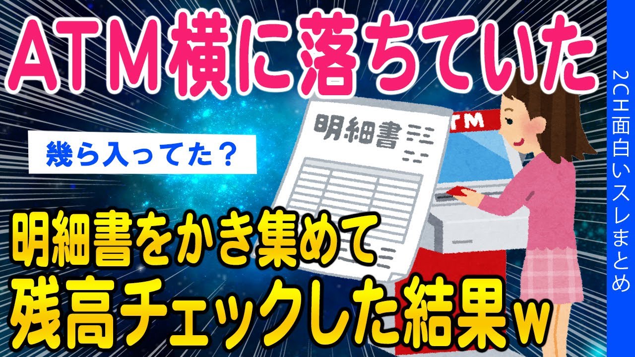 【2ch面白いスレ】ATM横にある明細書をかき集めて残高チェックしてみた結果ww【ゆっくり解説】