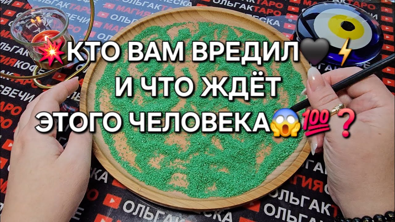 💥❗КТО ВАМ ВРЕДИЛ💯❓ ЧТО ЖДЕТ ЭТОГО ЧЕЛОВЕКА😱⚡❓ ГАДАНИЕ НА ПЕСКЕ🔮🧿