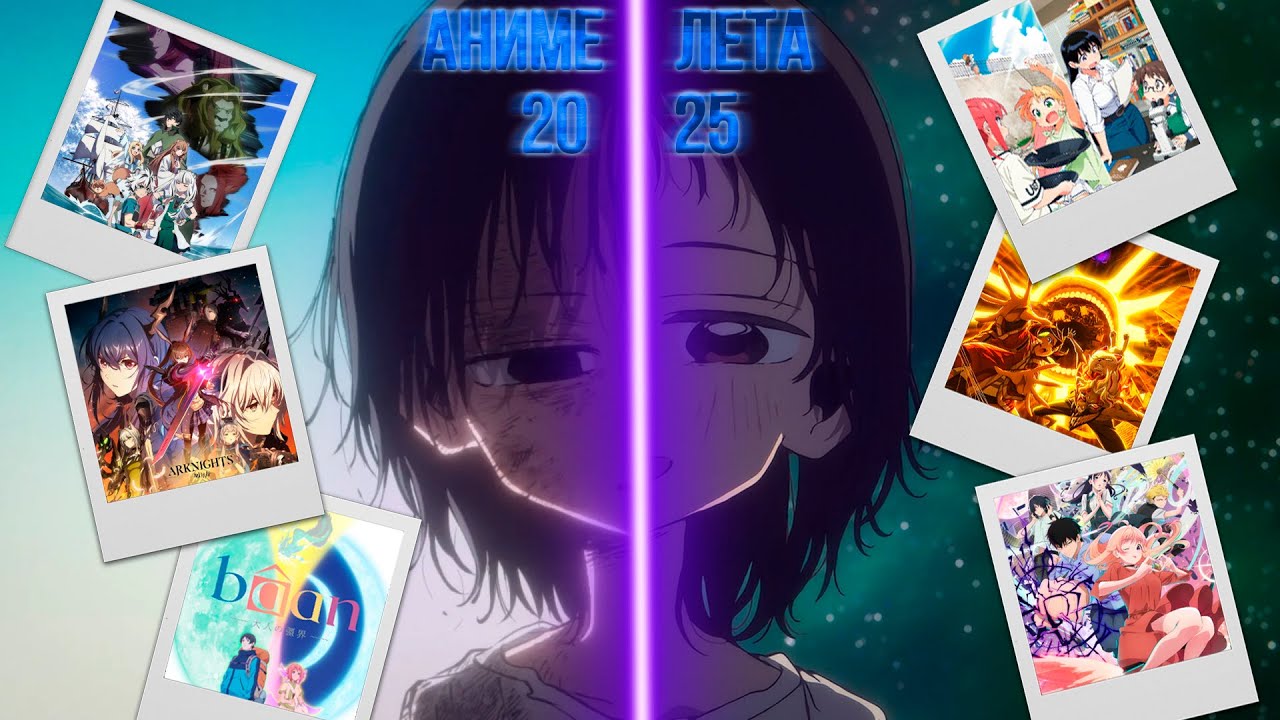 АНИМЕ ЛЕТА 2025 feat AgnamoN