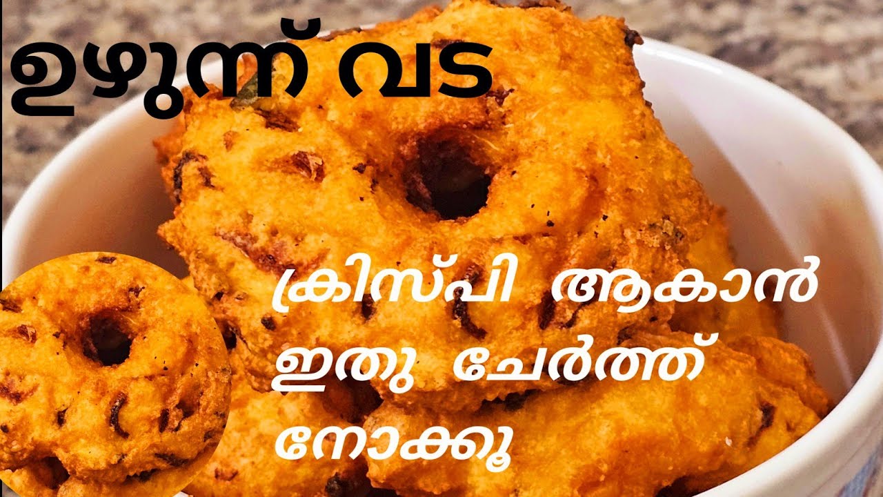 നല്ല ക്രിസ്പി ഉഴുന്ന് വട വേണോ ഇങ്ങനെ ഉണ്ടാക്കൂ|ഉഴുന്ന് വട|Medu vada|Uzhunnu vada #video