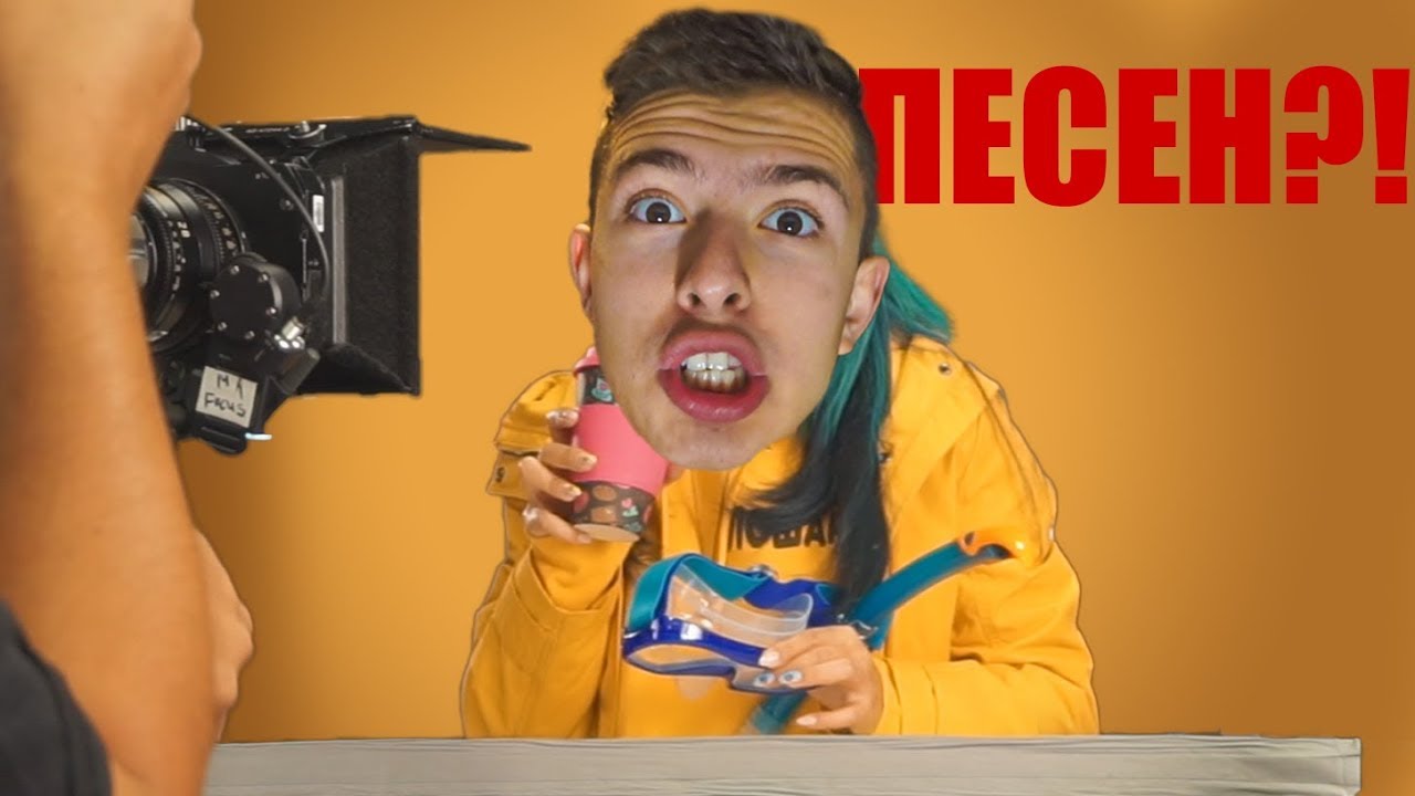 СНИМАХ СЕ В ПЕСЕН (ЛОША КАКА)