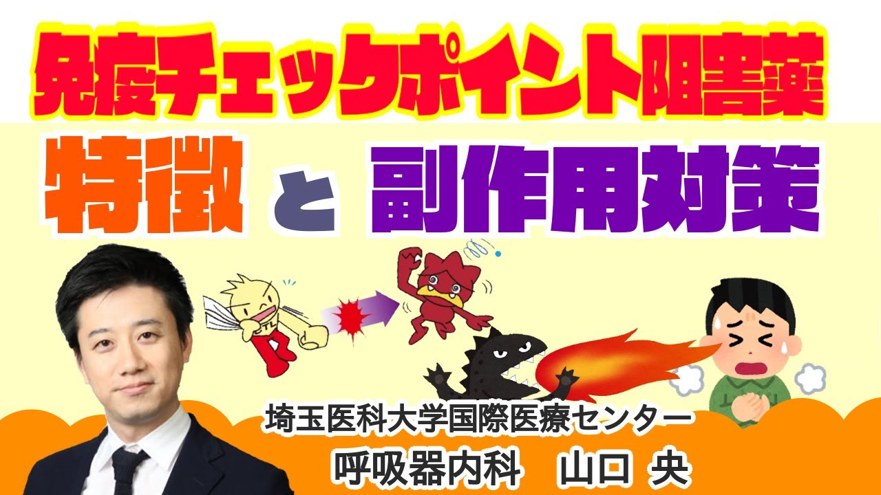 【RFLJ2022川越】免疫チェックポイント阻害薬の特徴と副作用対策