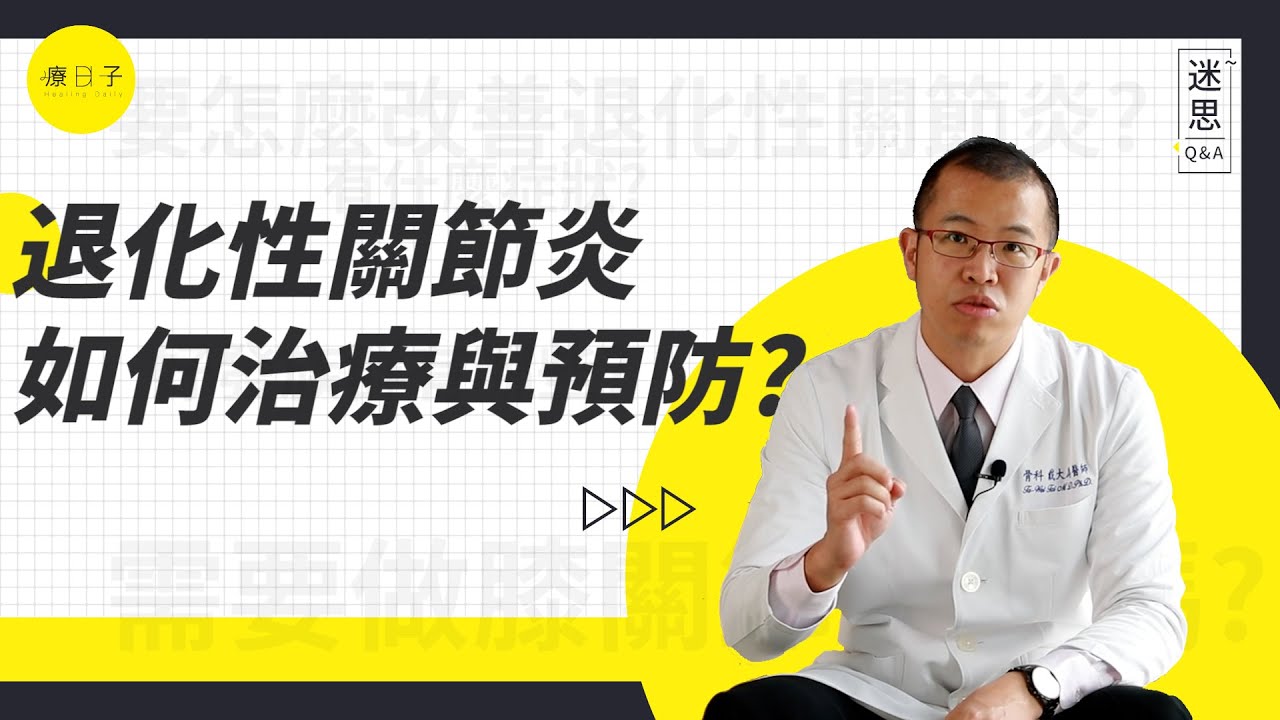 年紀大、肥胖族注意！退化性關節炎治療與預防怎麼做？飲食控制與運動才是重點！（上集）【迷思Q&A】