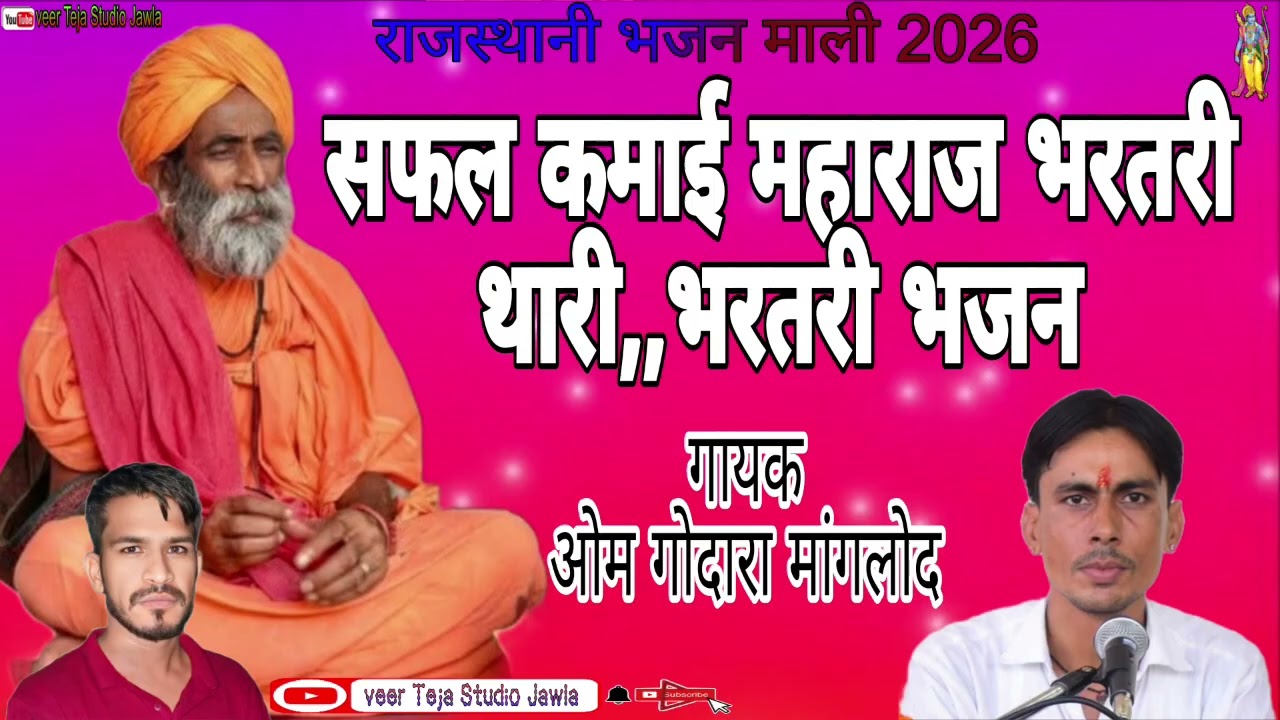सफल कमाई महाराज भरतरी थारी,,भरतरी भजन,,गायक ओम गोदारा मांगलोद 9783164761