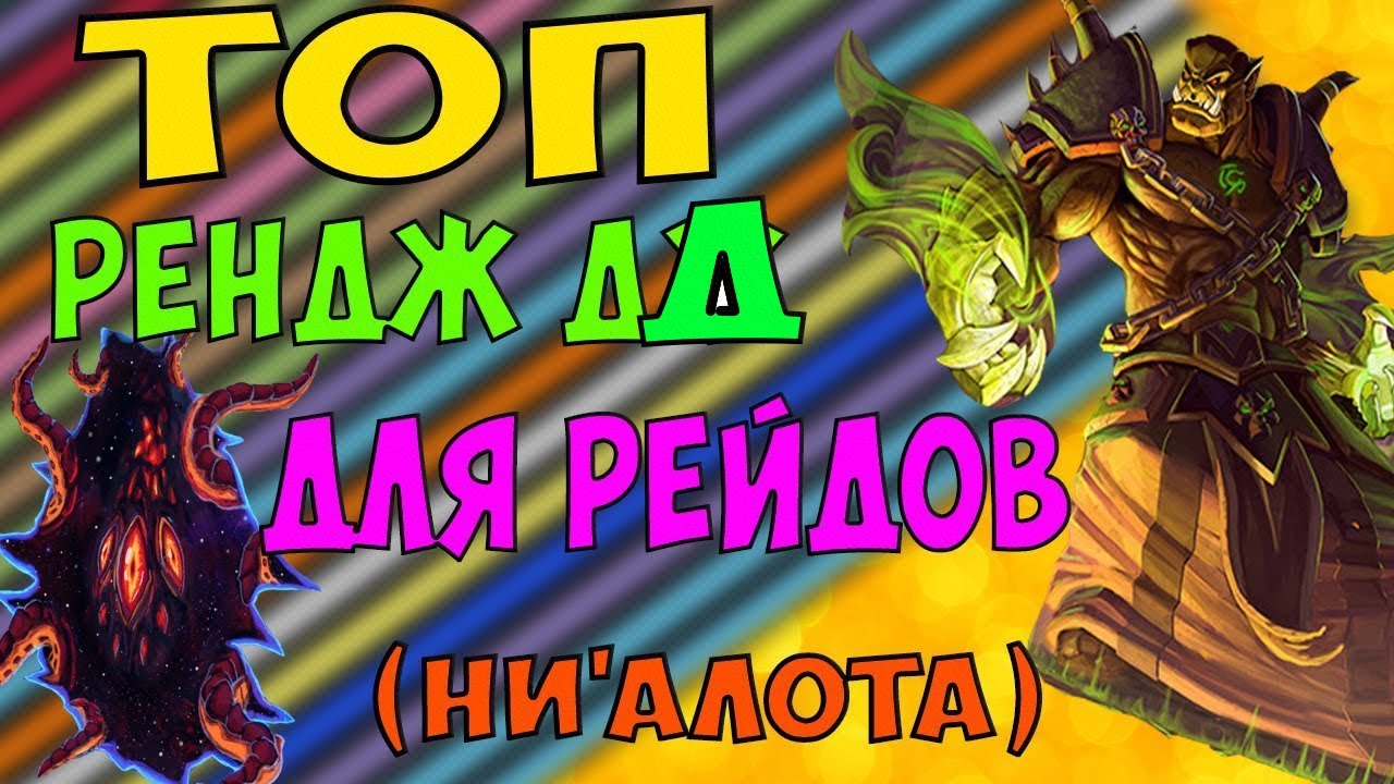 ТОП РЕНДЖ ДД В WoW 8.3.7 ДЛЯ РЕЙДОВ PvE (Ни'алота)