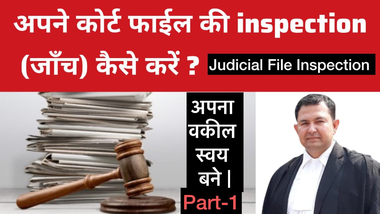 #55.25 do judicial file inspection in yourself | apna vakil saway bane #file #inspection #judicial