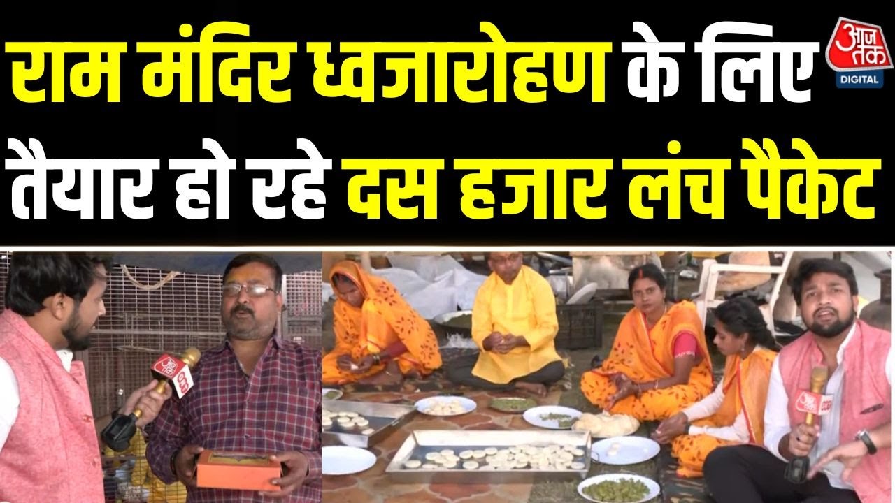 Ayodhya Ram Mandir Dhwajarohan: ध्वजारोहण में शामिल अतिथियों को उत्सव के दौरान लंच पैकेट दिया जाएगा