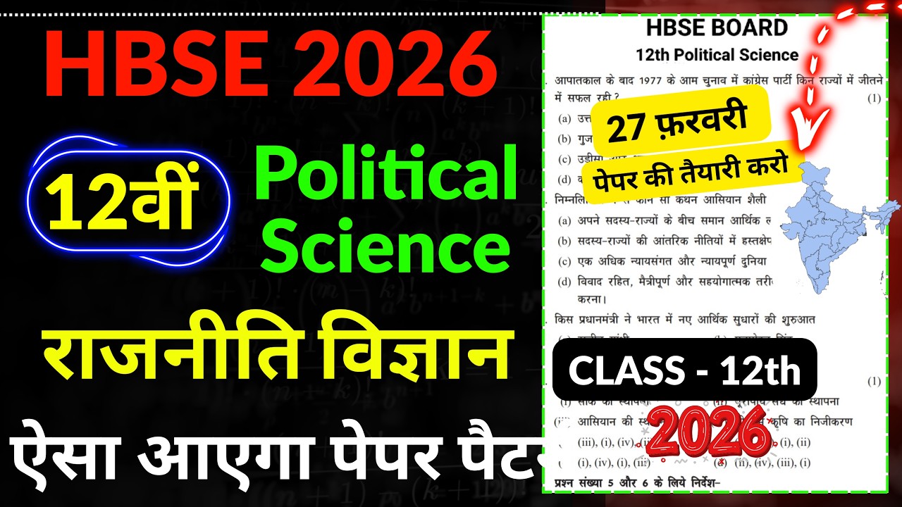 HBSE 12 Political Science😍 पेपर ऐसा | HBSE 12th Political science Paper 2026 | Political science